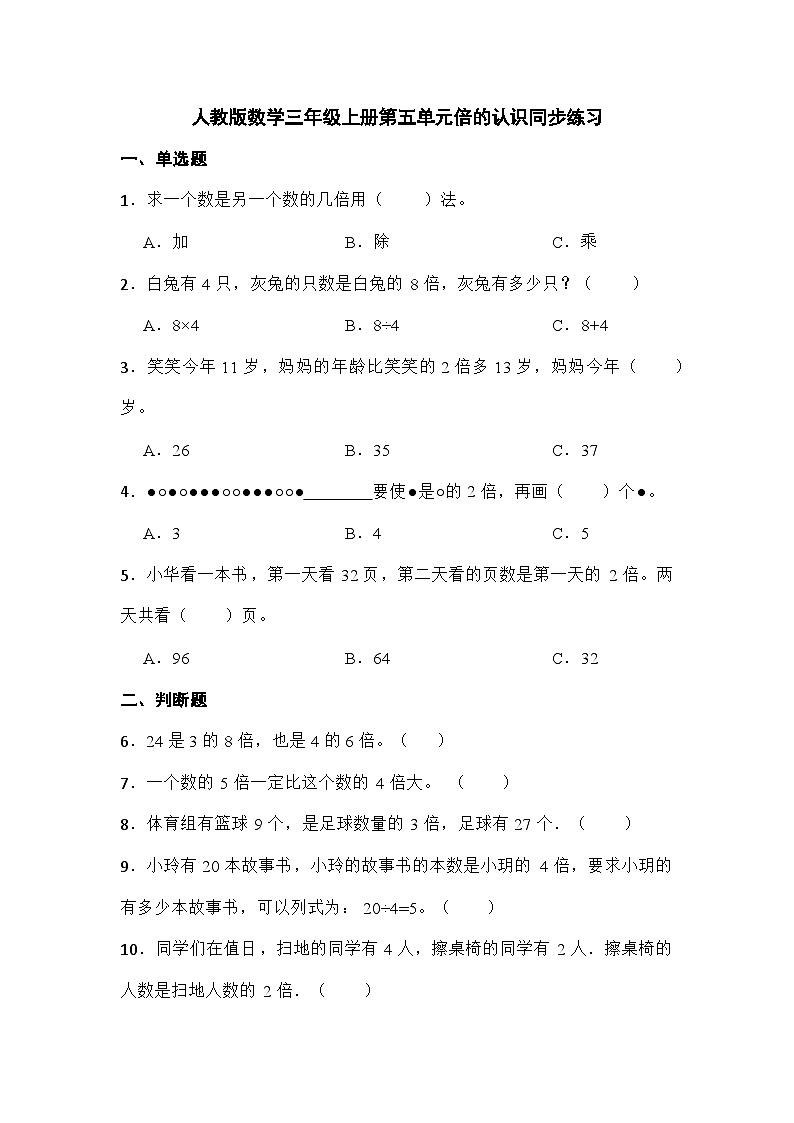 人教版数学三年级上册  第五单元倍的认识同步练习（无答案）第1页