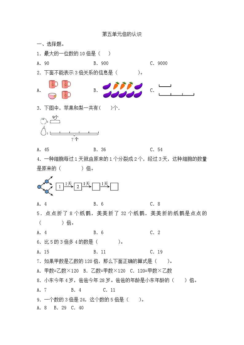 人教版三年级上册数学第五单元倍的认识同步练习（无答案）第1页
