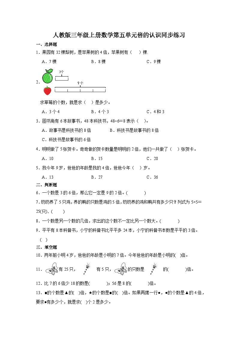 人教版三年级上册数学第五单元倍的认识同步练习（无答案）第1页