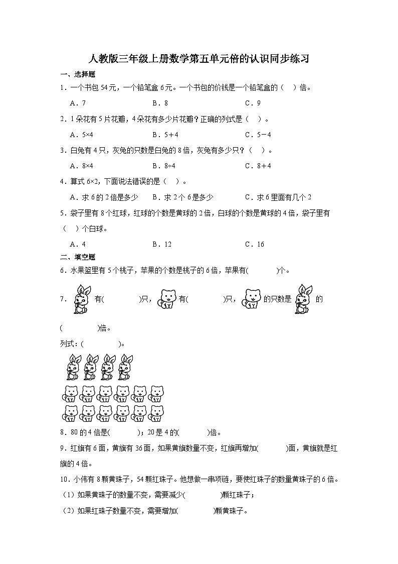 人教版三年级上册数学第五单元倍的认识同步练习（无答案）第1页