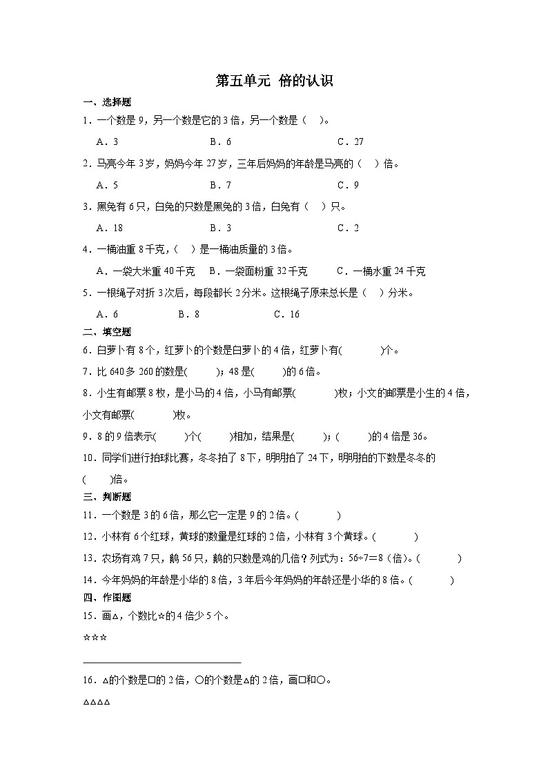 人教版三年级上册数学第五单元倍的认识（同步练习）（无答案）第1页