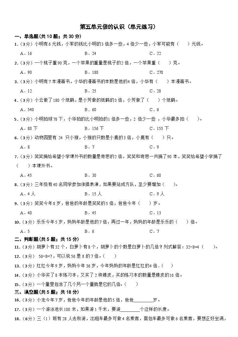 人教版三年级上册数学第五单元倍的认识（单元练习）（无答案）第1页
