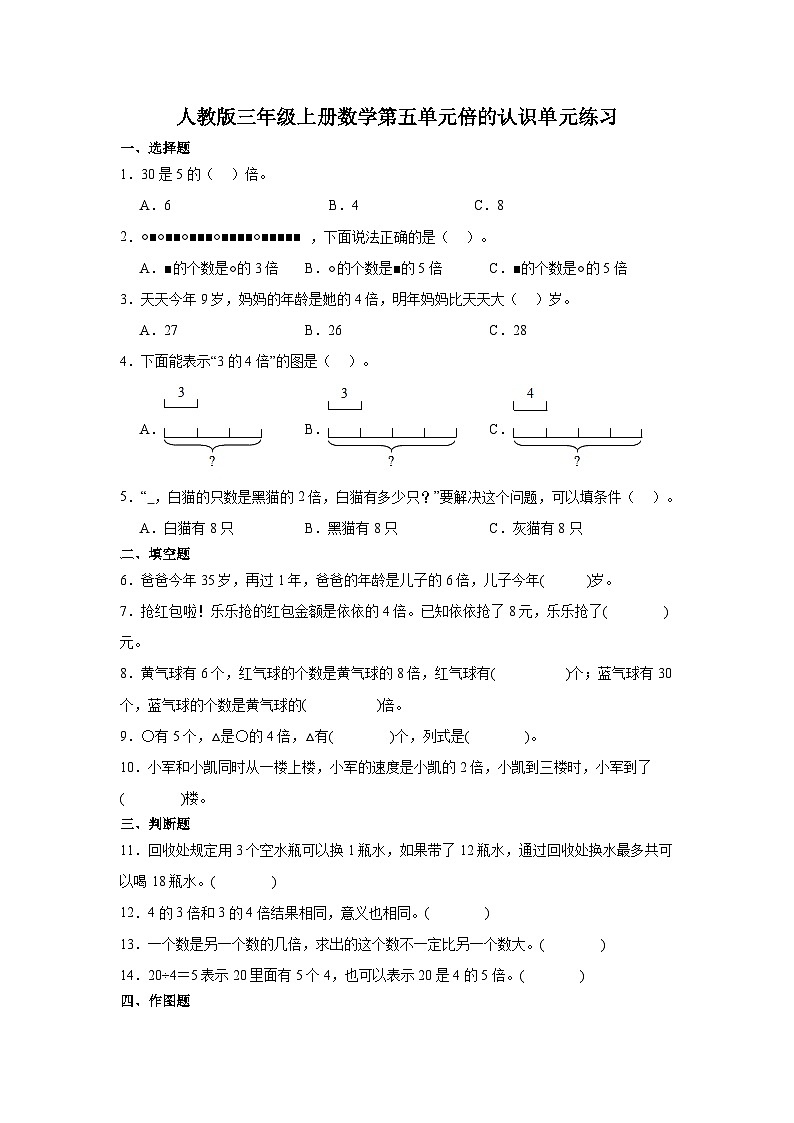 人教版三年级上册数学第五单元倍的认识  单元练习（无答案）第1页