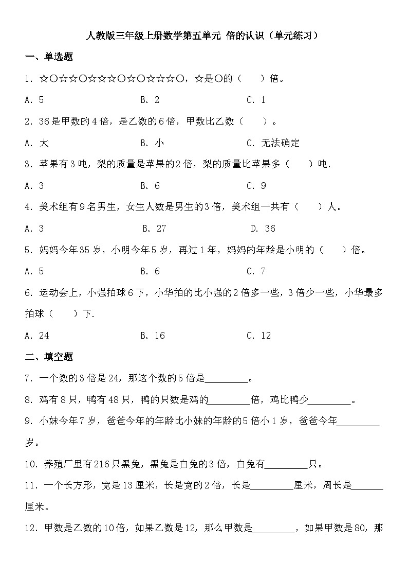人教版三年级上册数学第五单元 倍的认识（单元练习）（无答案）第1页