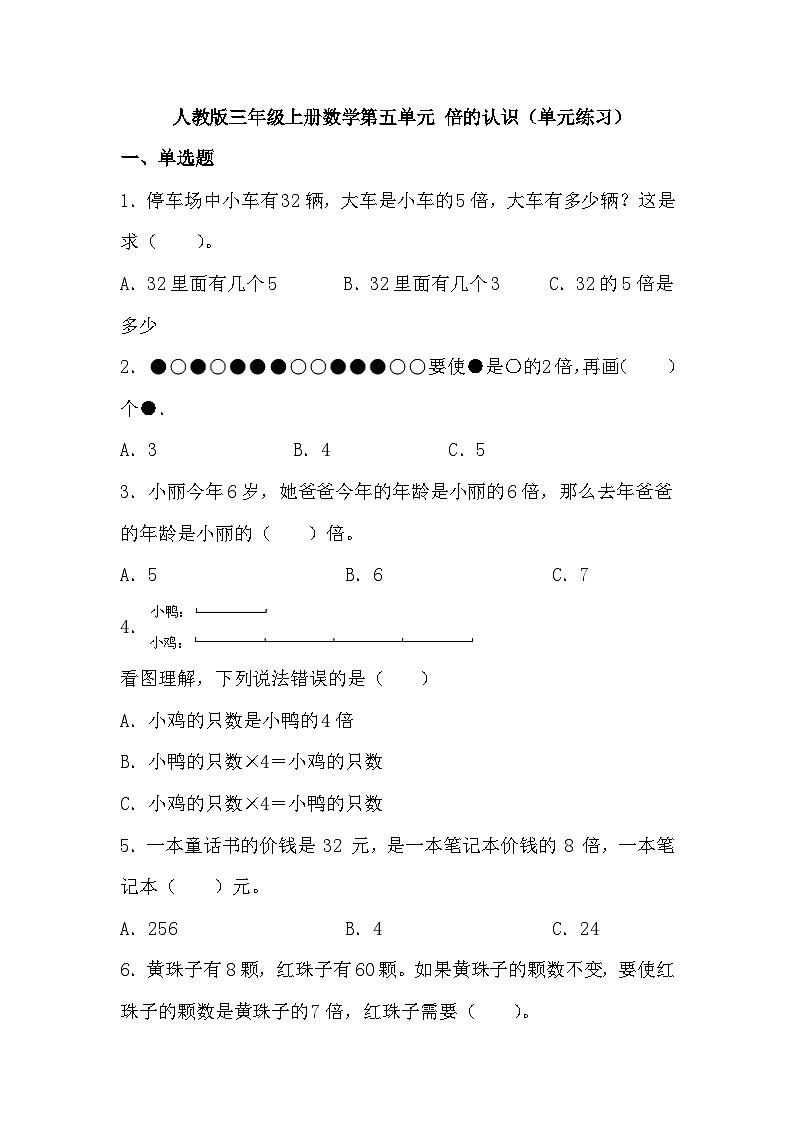 人教版三年级上册数学第五单元 倍的认识 （ 单元练习）（无答案）第1页