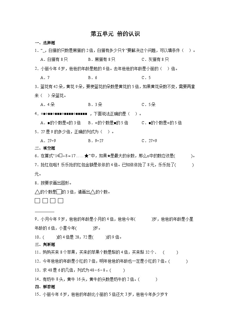 人教版三年级上册数学 第五单元倍的认识同步练习（无答案）第1页