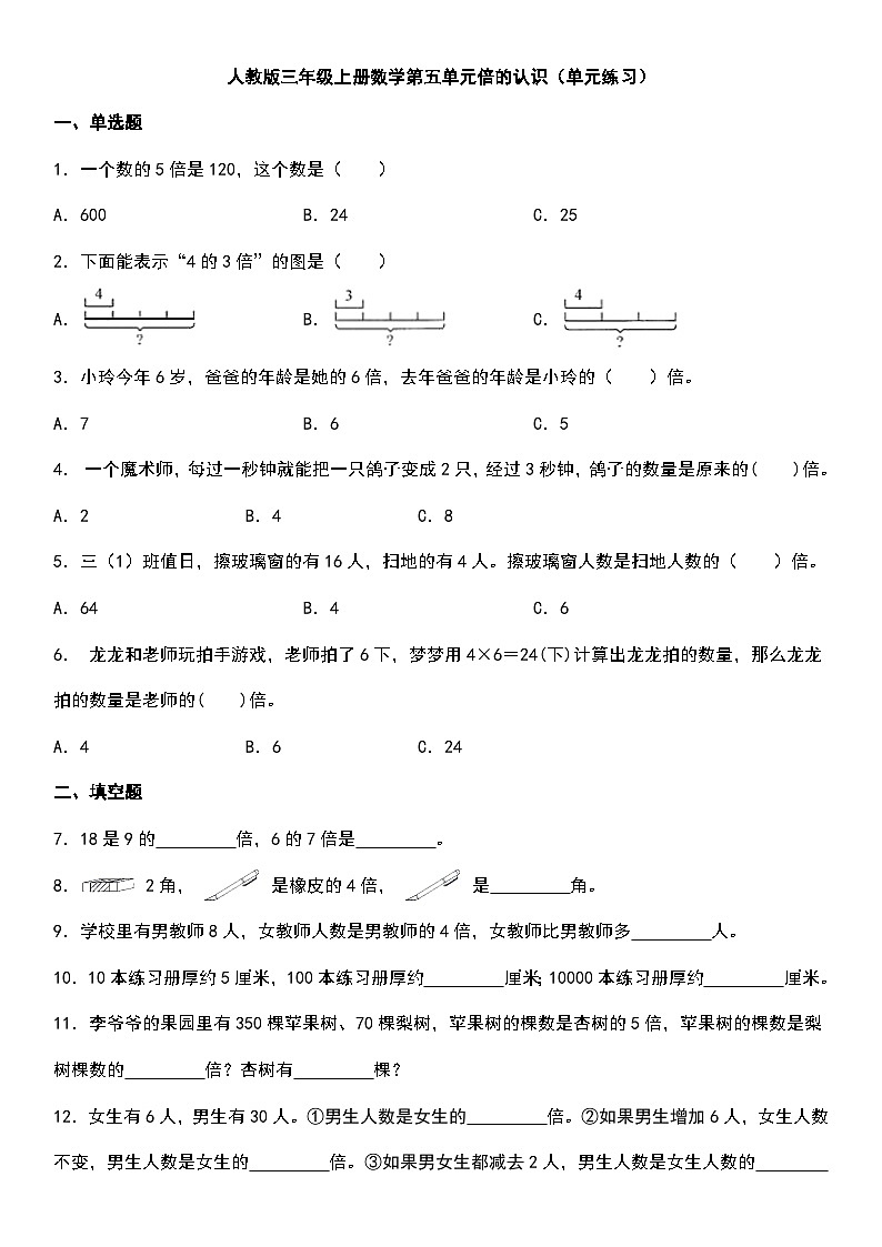 人教版三年级上册 数学第五单元倍的认识单元练习（无答案）第1页