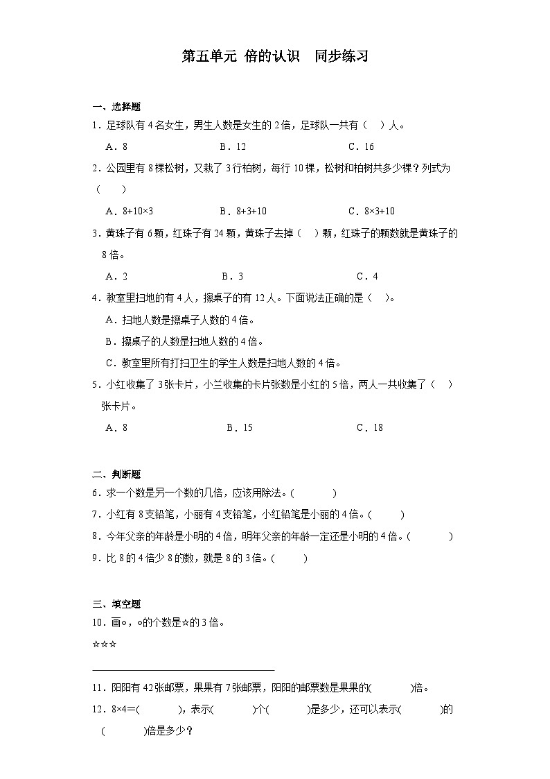 第五单元 倍的认识 （同步练习）-三年级上册数学人教版（无答案）第1页