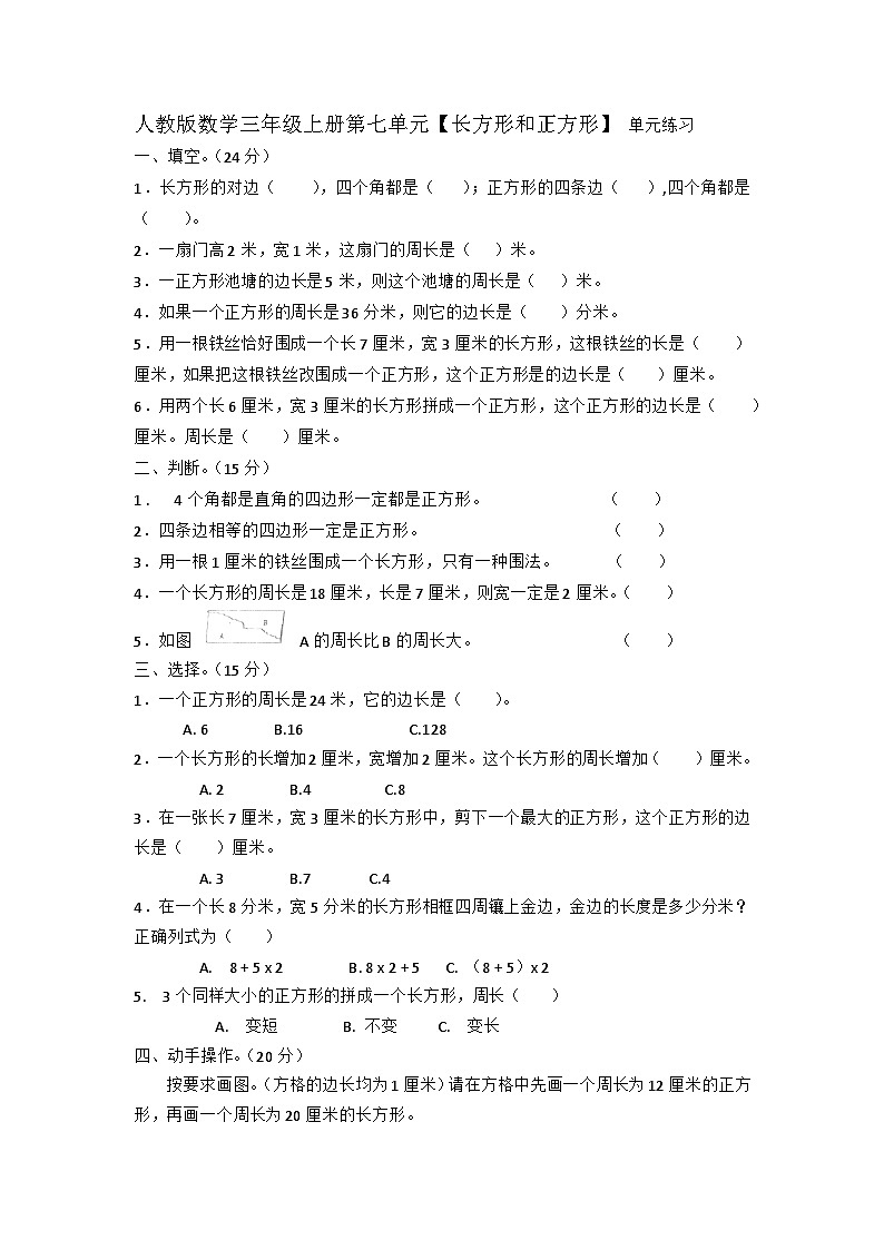 人教版数学三年级上册第七单元长方形和正方形  单元练习（无答案）第1页