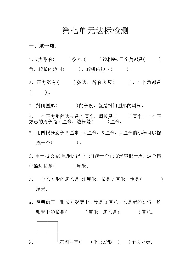 7 长方形和正方形（单元测试）-三年级上册数学人教版（无答案）01
