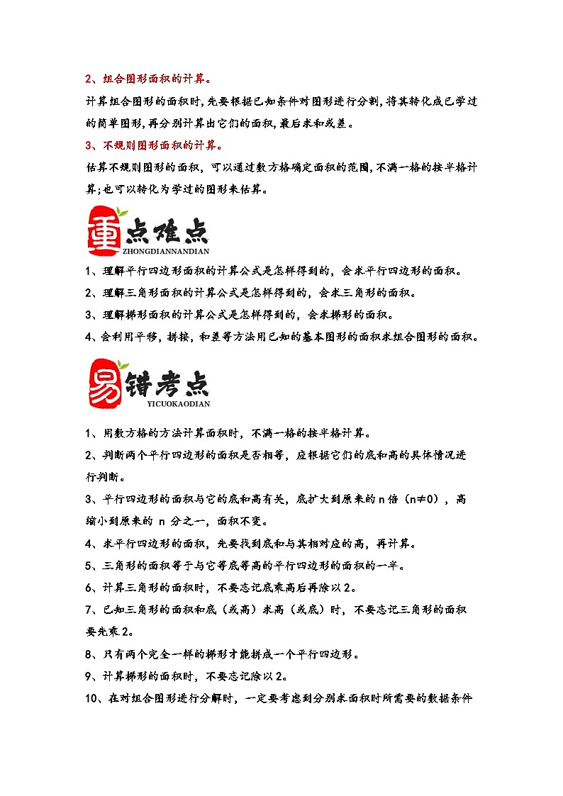 （期末复习讲义）第6单元多边形的面积-2023-2024学年五年级数学上册期末重难点知识讲解（人教版）02