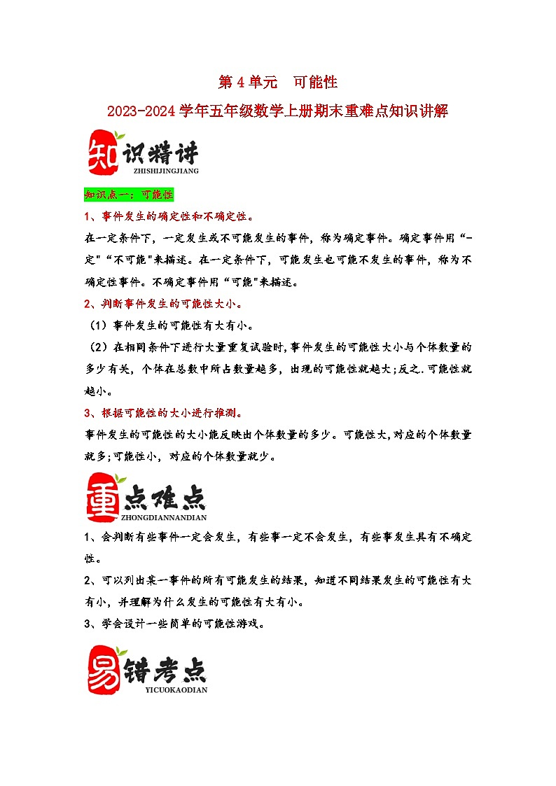 （期末复习讲义）第4单元可能性-2023-2024学年五年级数学上册期末重难点知识讲解（人教版）01