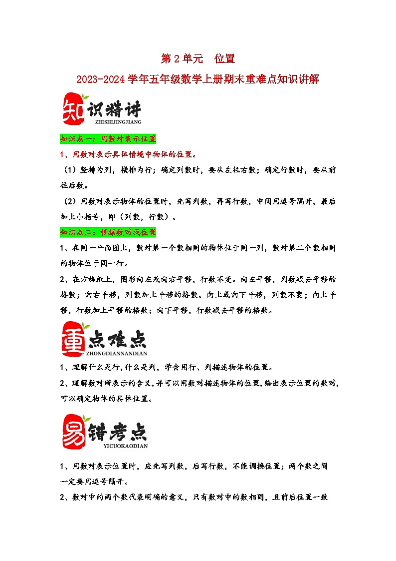 （期末复习讲义）第2单元位置-2023-2024学年五年级数学上册期末重难点知识讲解（人教版）01