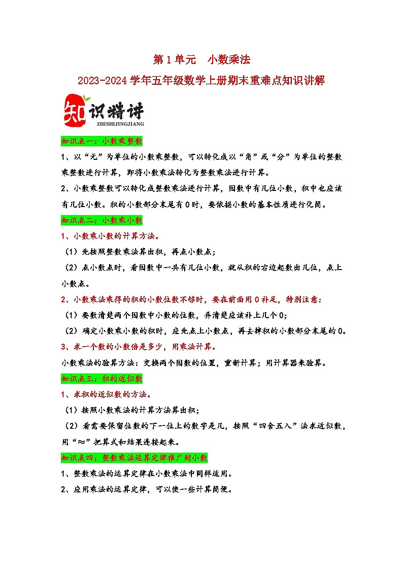 （期末复习讲义）第1单元小数乘法-2023-2024学年五年级数学上册期末重难点知识讲解（人教版）第1页