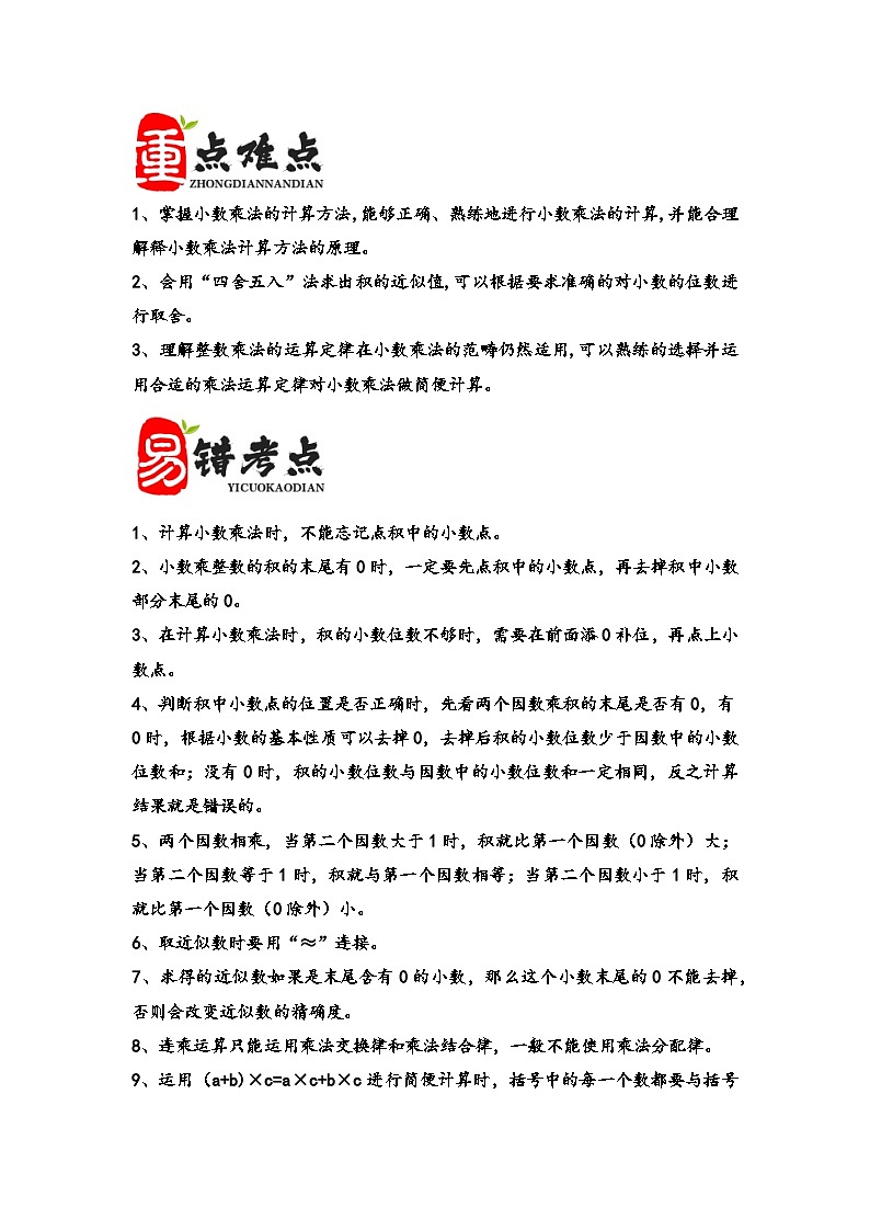 （期末复习讲义）第1单元小数乘法-2023-2024学年五年级数学上册期末重难点知识讲解（人教版）第2页