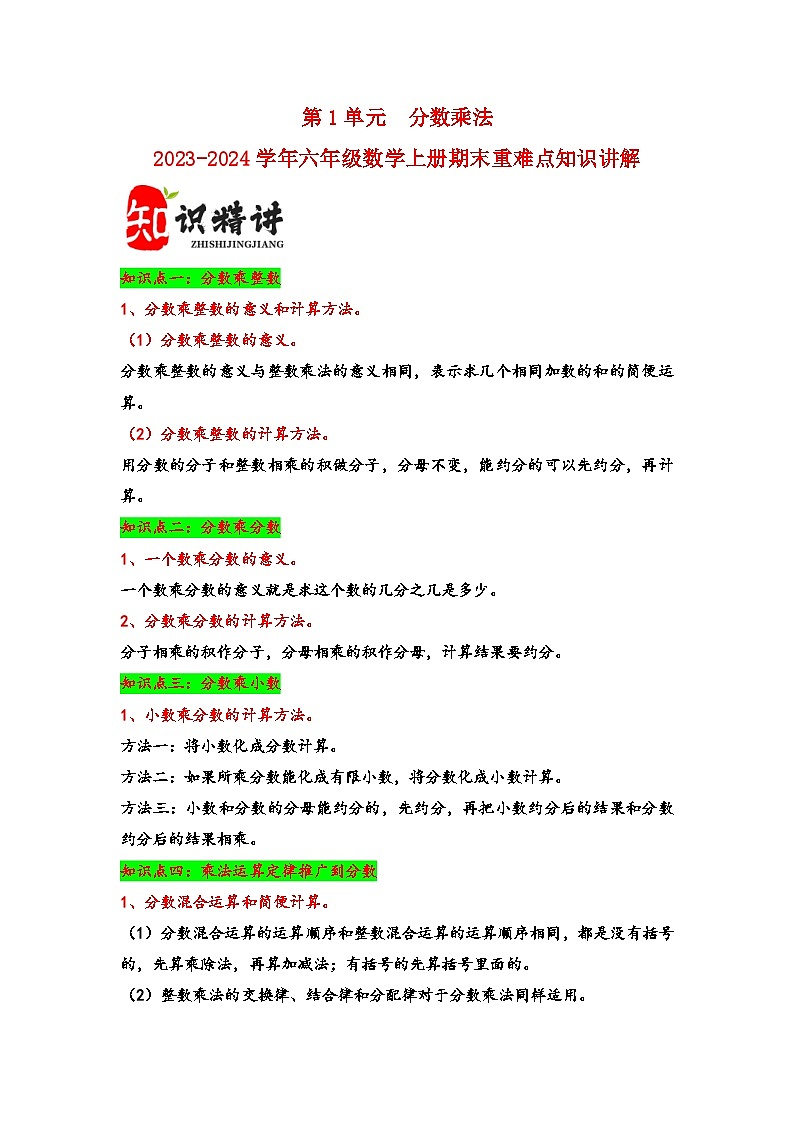 （期末复习讲义）第1单元分数乘法-2023-2024学年六年级数学上册期末重难点知识讲解（人教版）第1页