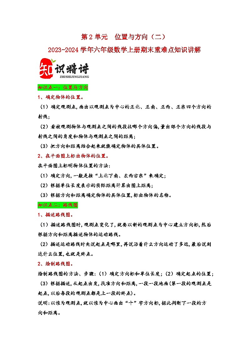 （期末复习讲义）第2单元位置与方向（二）-2023-2024学年六年级数学上册期末重难点知识讲解（人教版）第1页