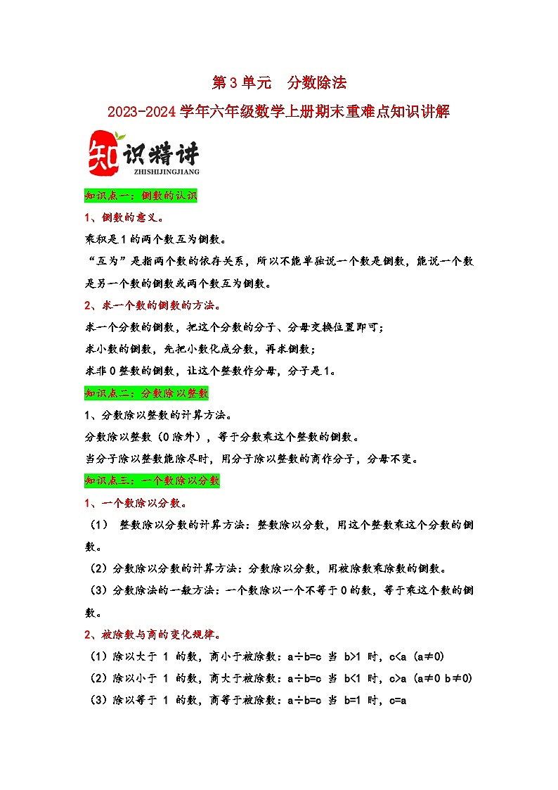（期末复习讲义）第3单元分数除法-2023-2024学年六年级数学上册期末重难点知识讲解（人教版）第1页