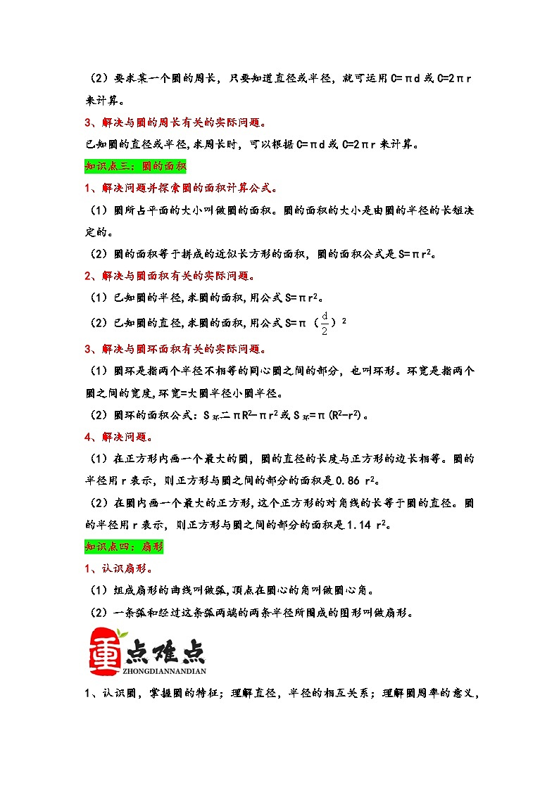 （期末复习讲义）第5单元圆-2023-2024学年六年级数学上册期末重难点知识讲解（人教版）02