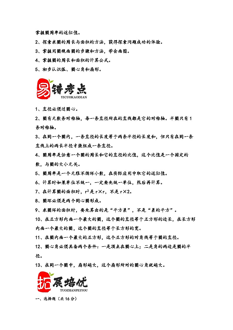 （期末复习讲义）第5单元圆-2023-2024学年六年级数学上册期末重难点知识讲解（人教版）03