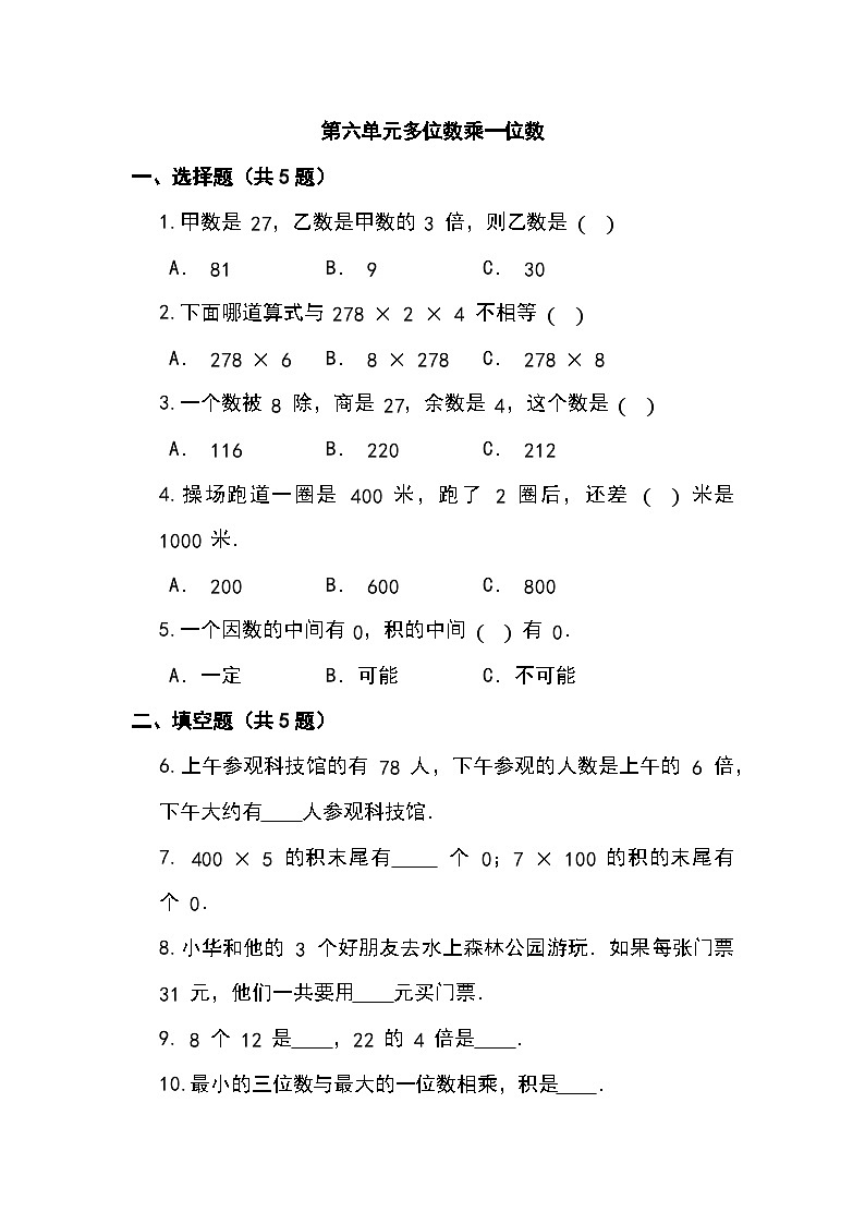 人教版三年级上册数学第六单元多位数乘一位数同步练习（无答案）第1页