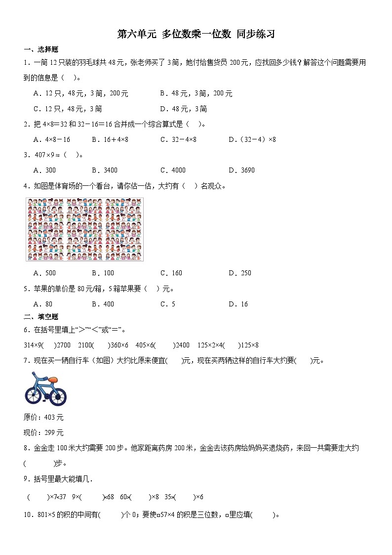 人教版三年级上册数学第六单元 多位数乘一位数同步练习（无答案）第1页