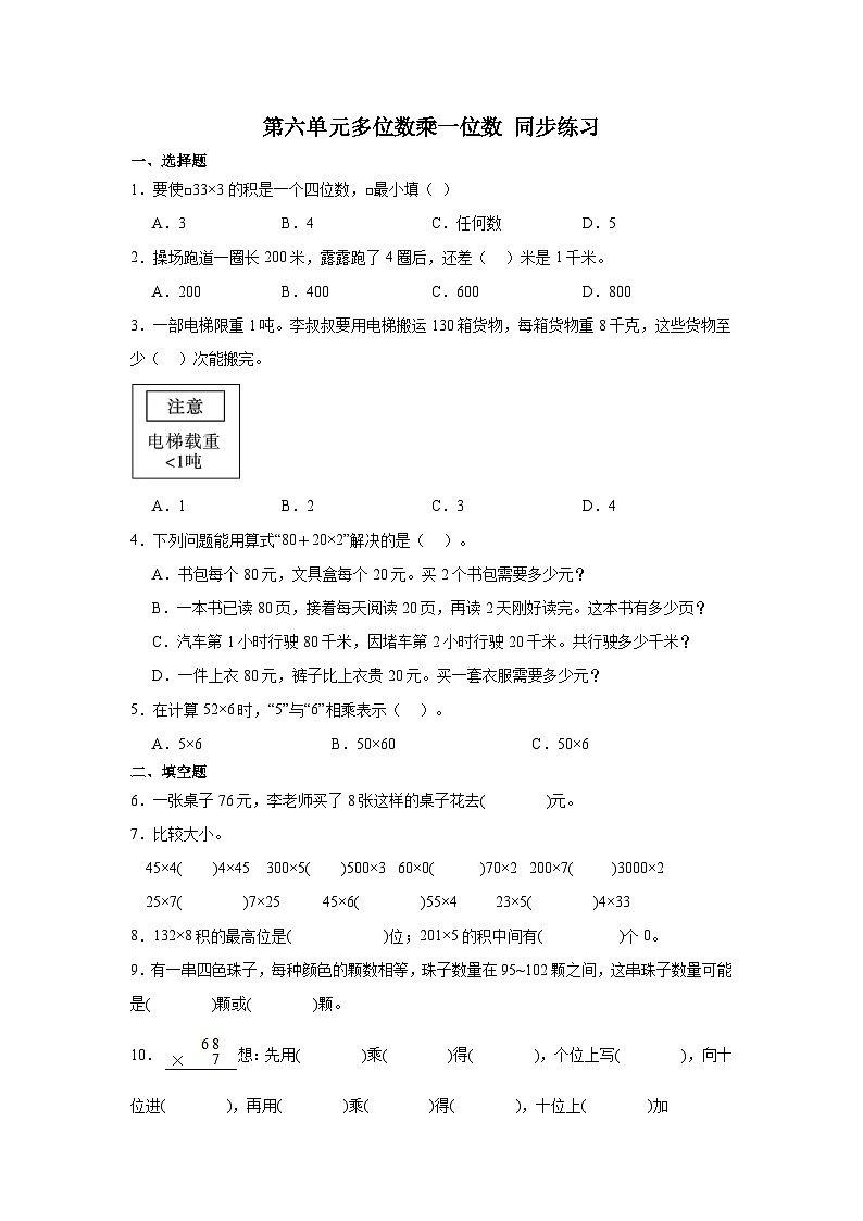 人教版三年级上册数学第六单元 多位数乘一位数同步练习（无答案）01