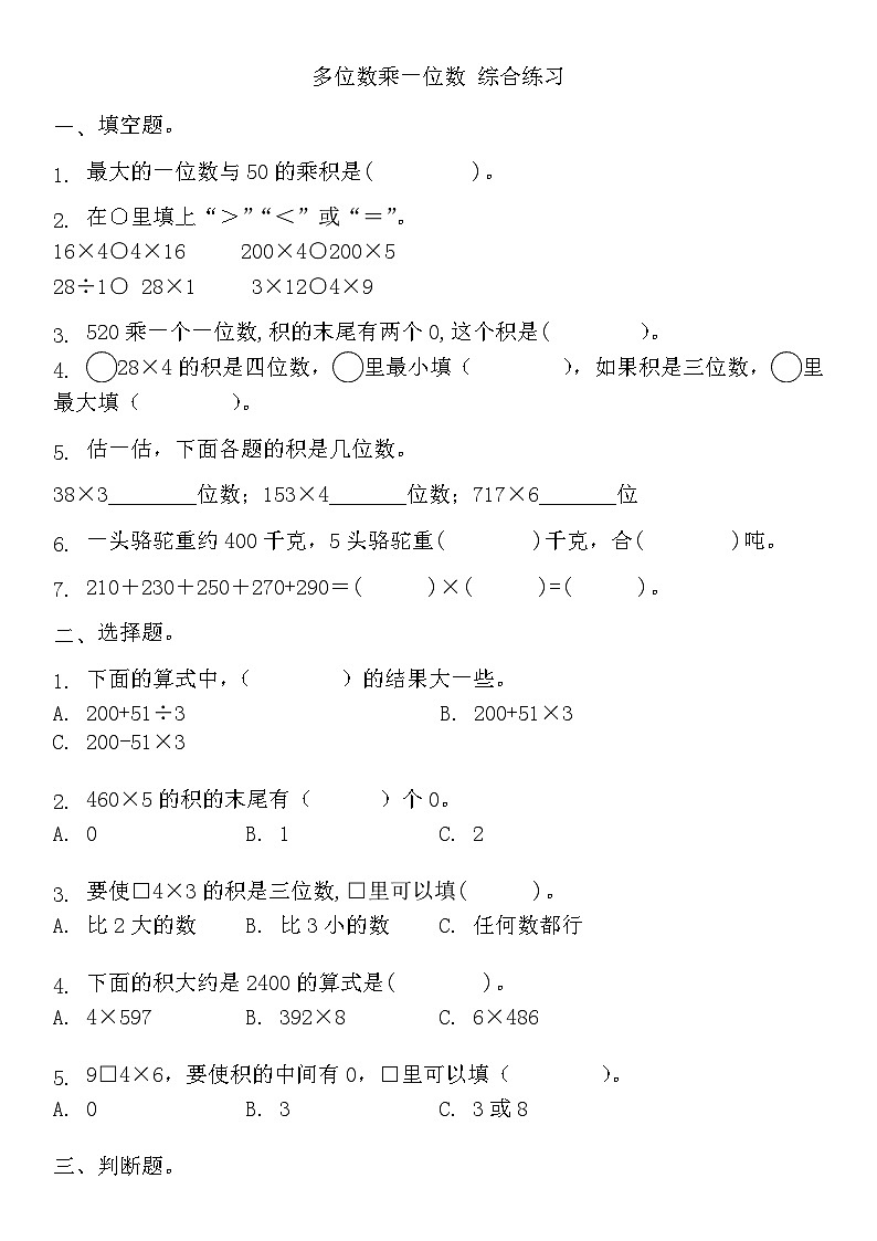 人教版三年级上册数学第六单元 多位数乘一位数（同步练习）(无答案）第1页