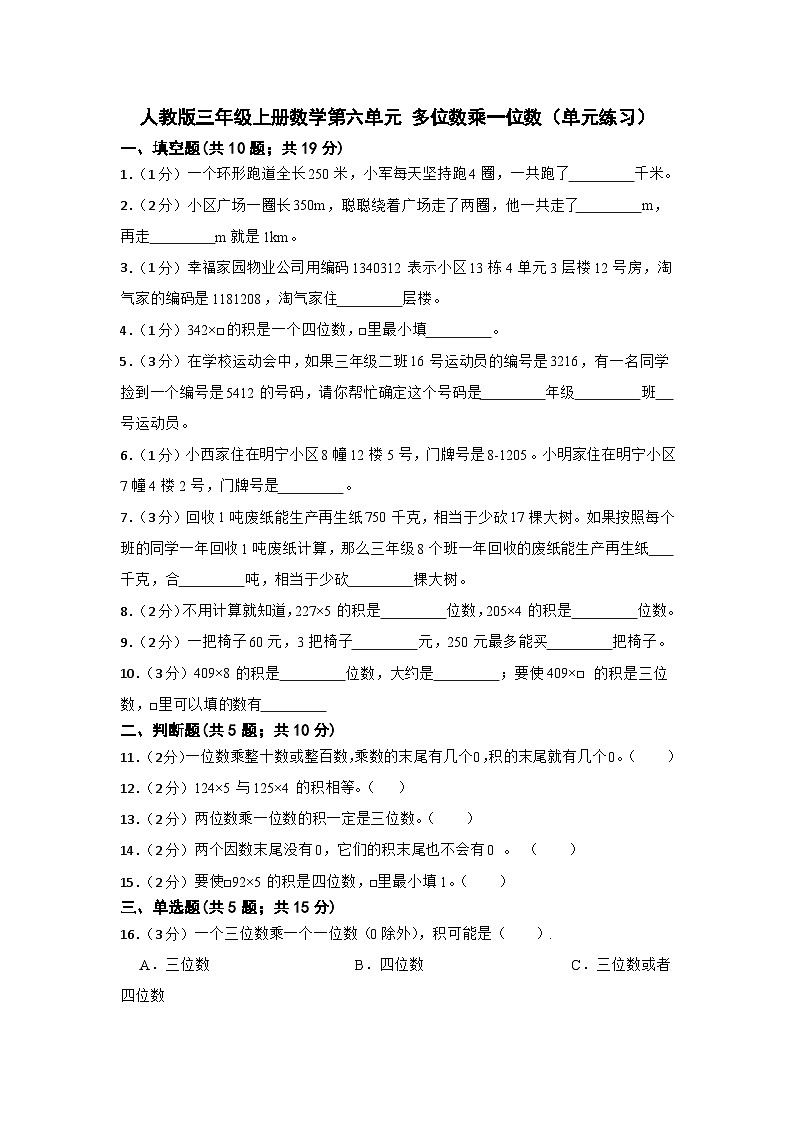 人教版三年级上册数学第六单元 多位数乘一位数（单元练习）（无答案）01