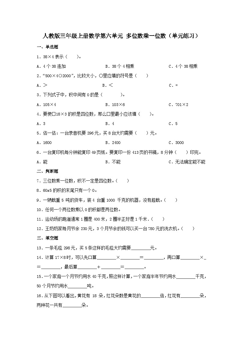 人教版三年级上册数学第六单元 多位数乘一位数（单元练习）（无答案）第1页