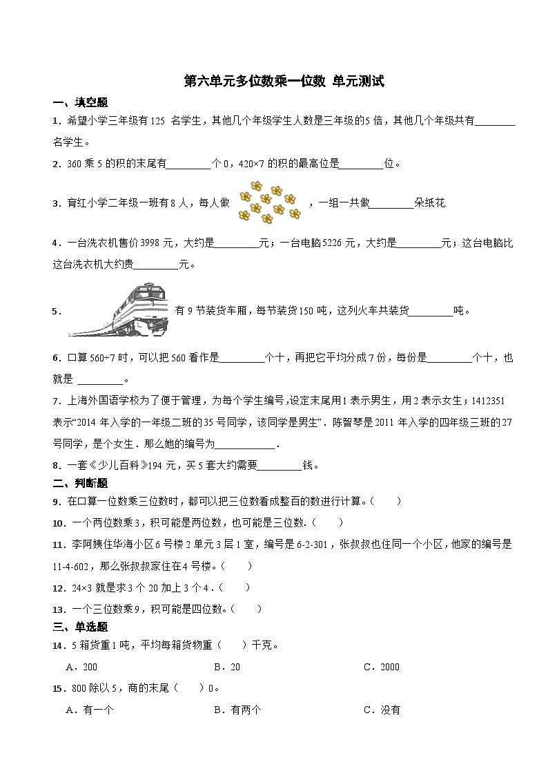 第六单元多位数乘一位数（单元测试）-三年级上册数学人教版（无答案）01