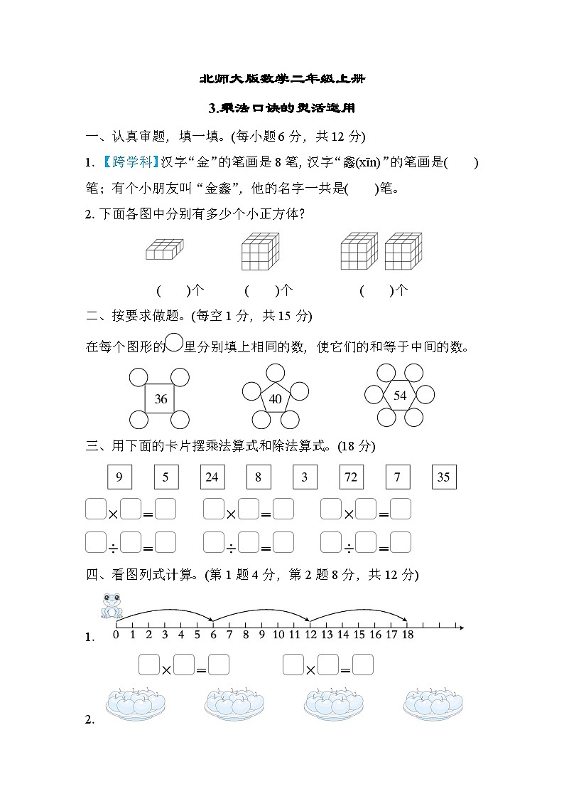 北师大版数学二上 乘法口诀的灵活运用（期末测评含答案）01