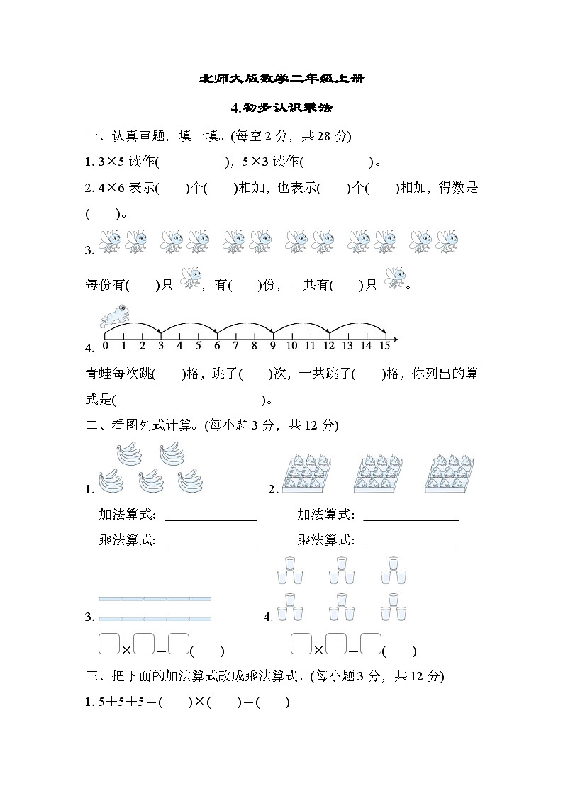 北师大版数学二上 初步认识乘法（期末测评含答案）01