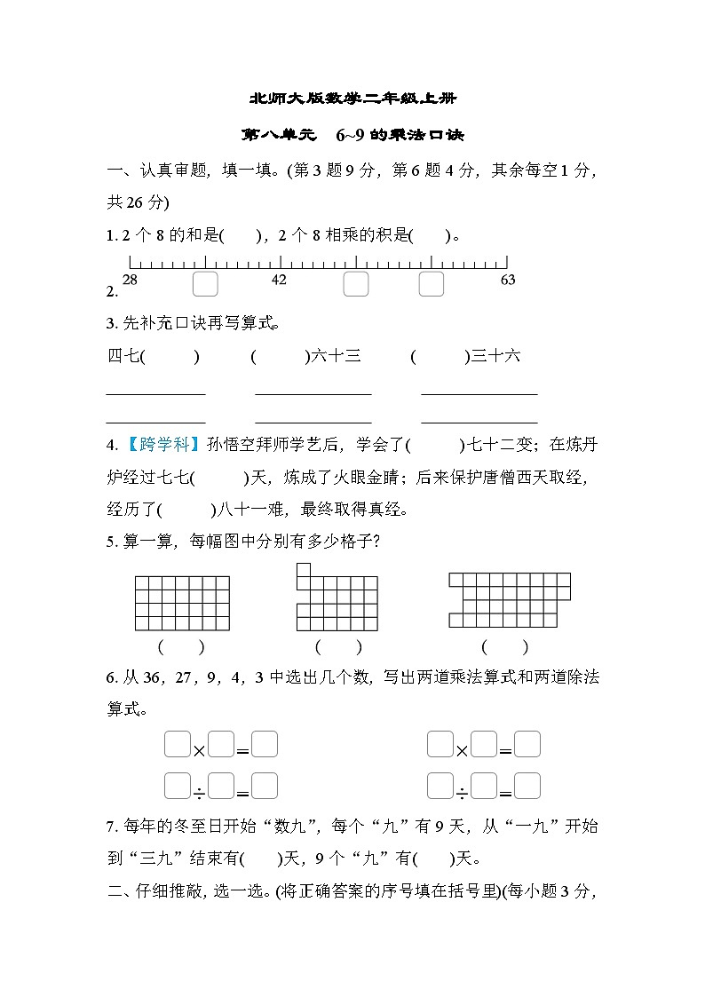 北师大版数学二上 第八单元（测评含答案）01