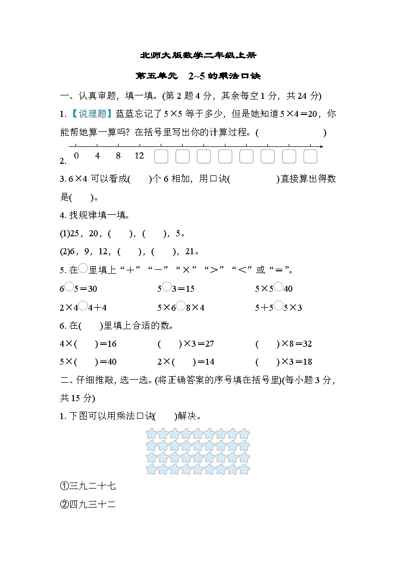 北师大版数学二上 第五单元（测评含答案）第1页