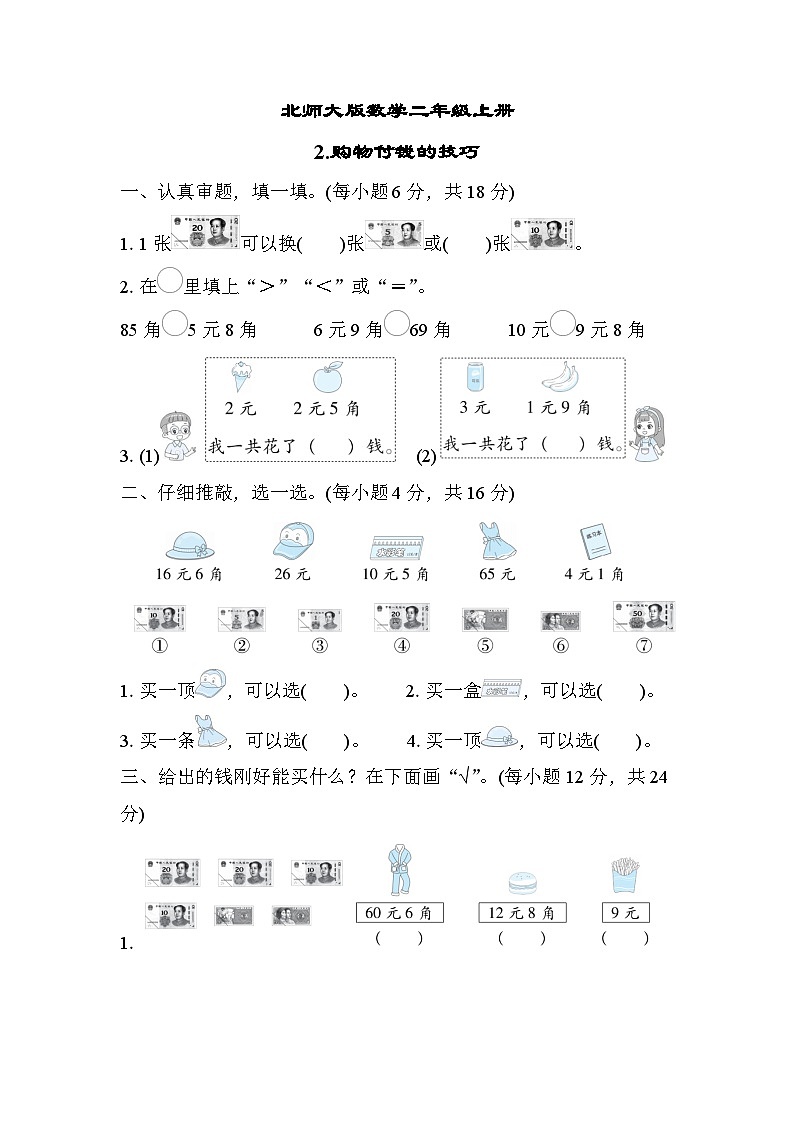 北师大版数学二上 购物付钱的技巧（期末测评含答案）01