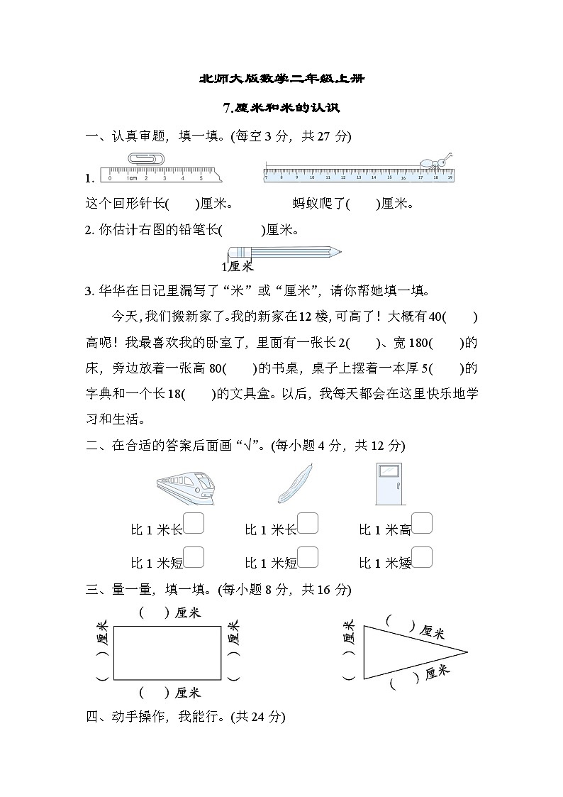 北师大版数学二上 厘米和米的认识（期末测评含答案）01