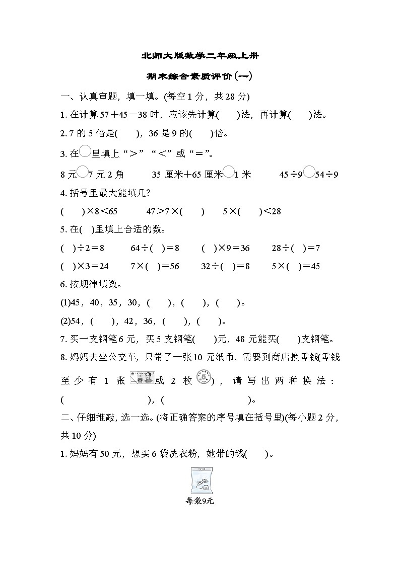 北师大版数学二上 期末综合素质评价(一)（含答案）01