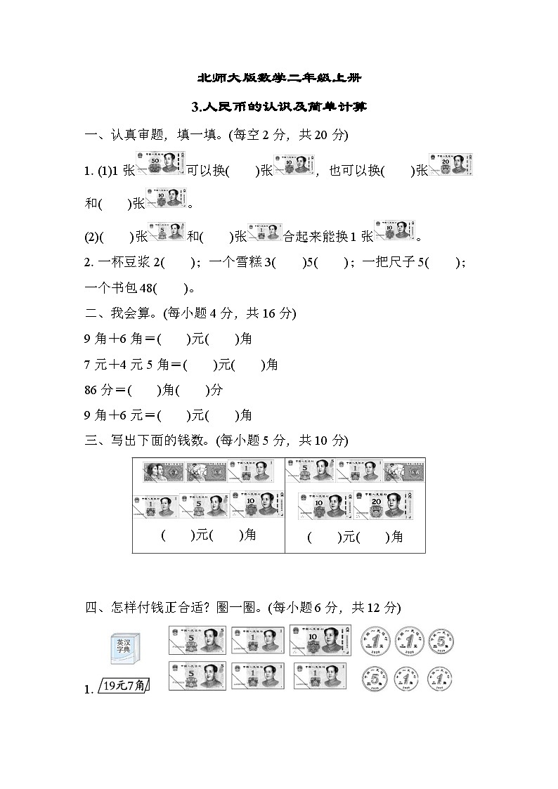 北师大版数学二上 人民币的认识及简单计算（期末测评含答案）01
