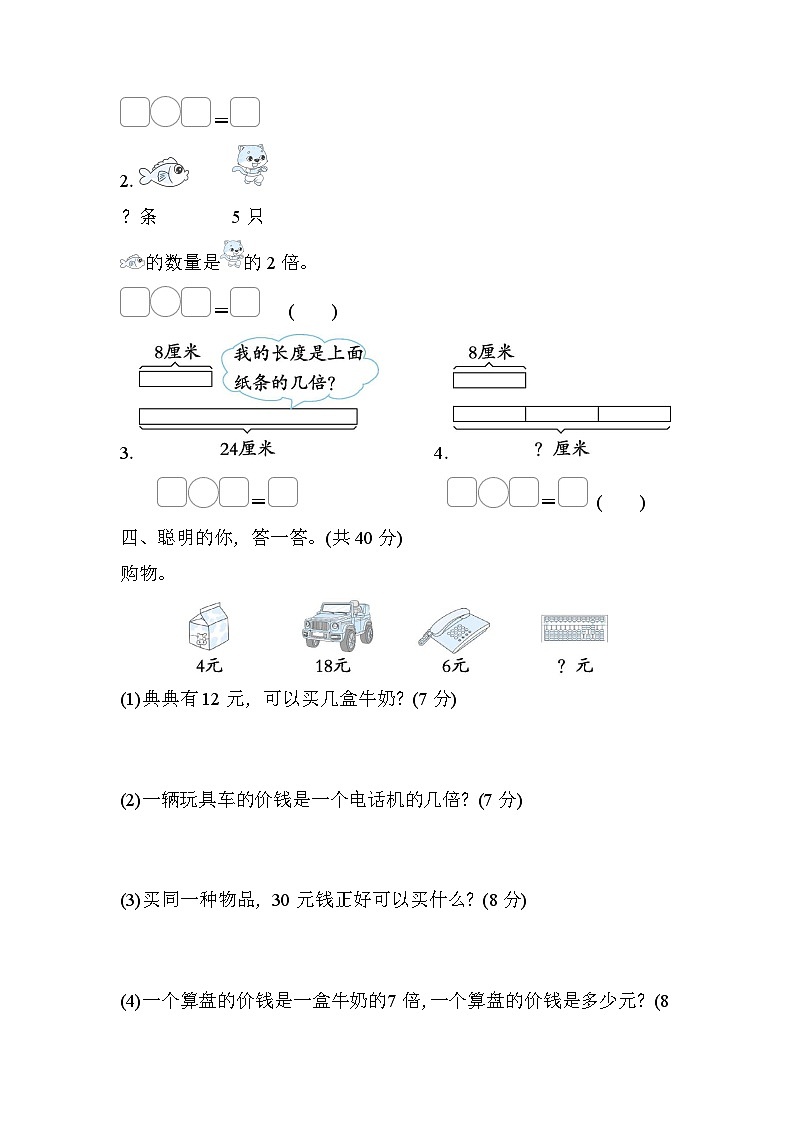 北师大版数学二上 认识“倍”及解决与倍数有关的问题（期末测评含答案）02