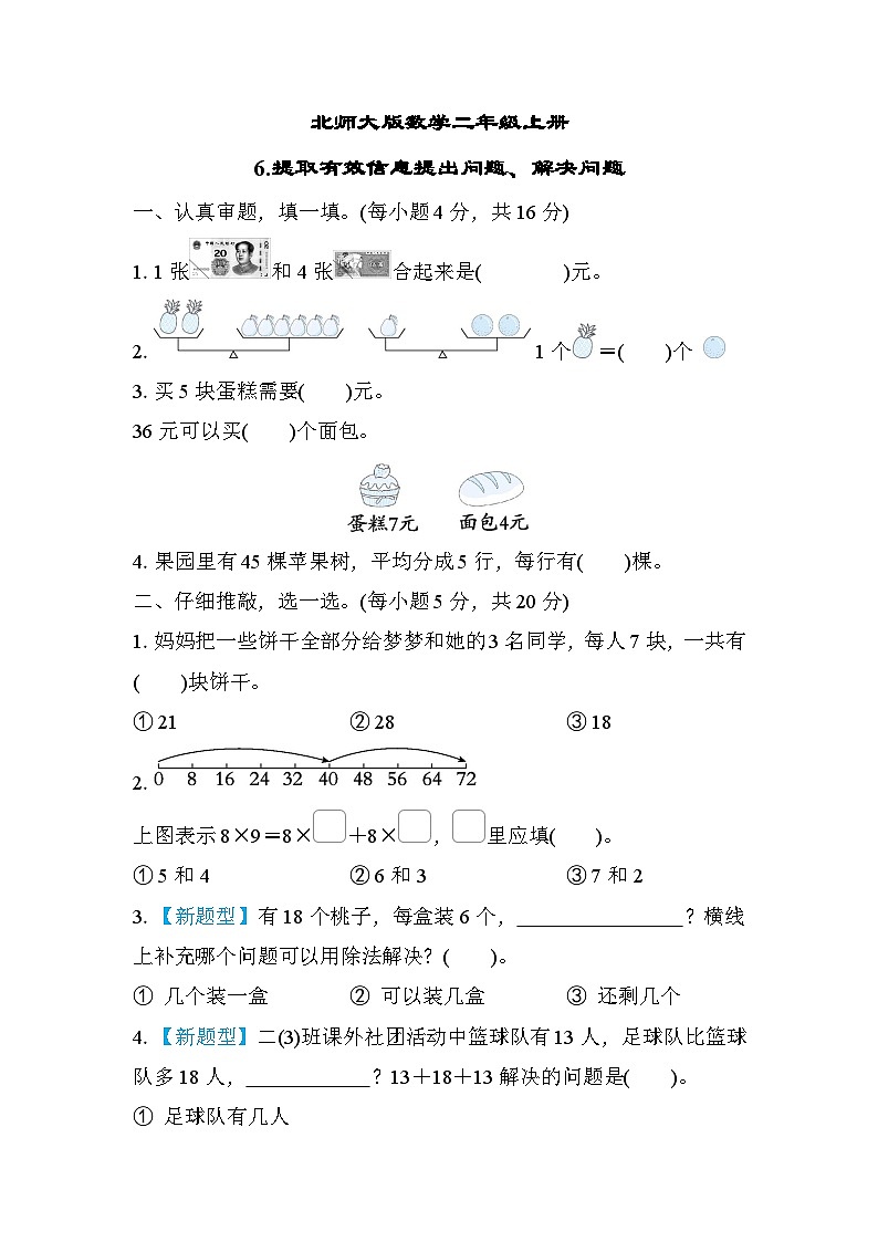 北师大版数学二上 提取有效信息提出问题、解决问题（期末测评含答案）第1页