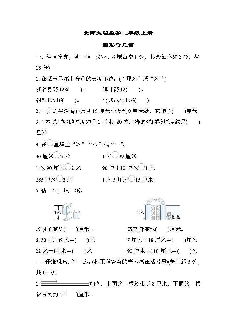 北师大版数学二上 图形与几何（期末测评含答案）01