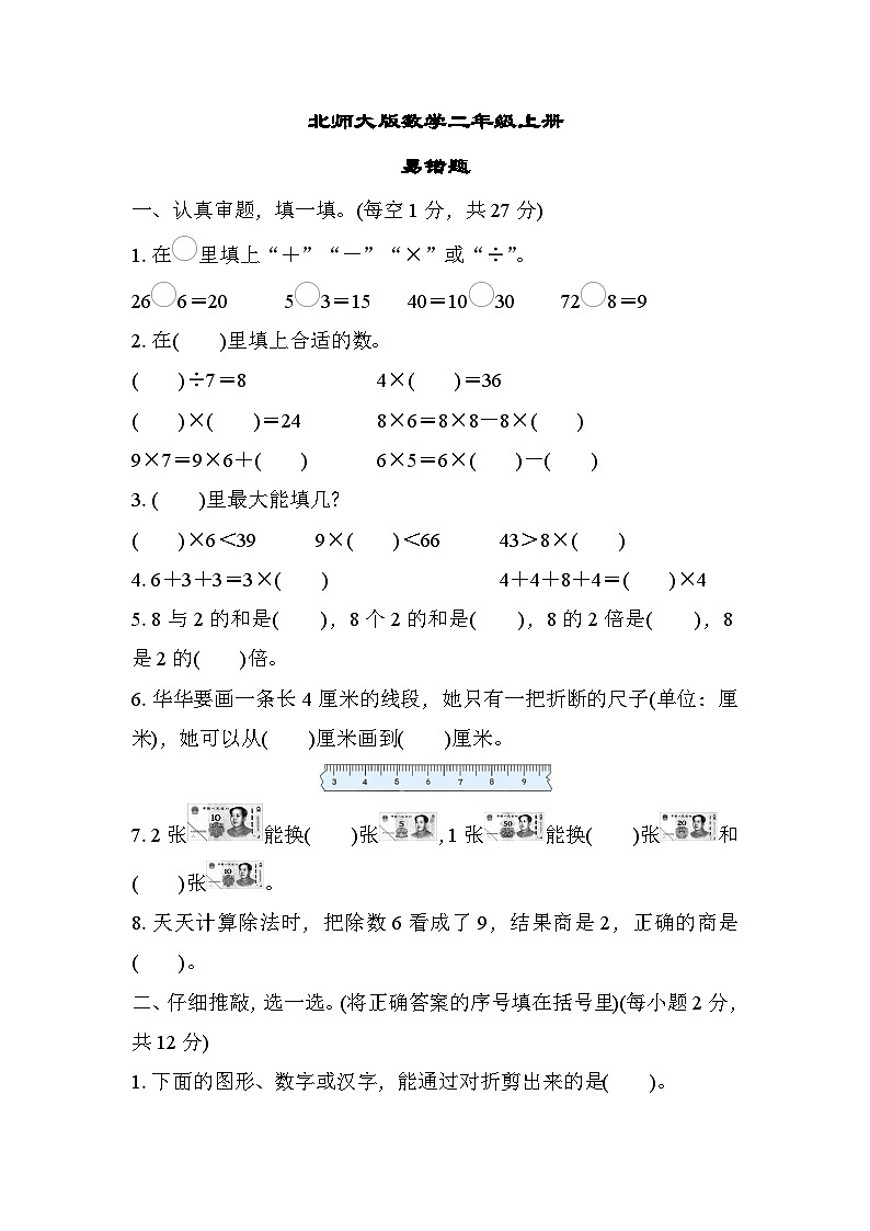 北师大版数学二上 易错题（期末测评含答案）01