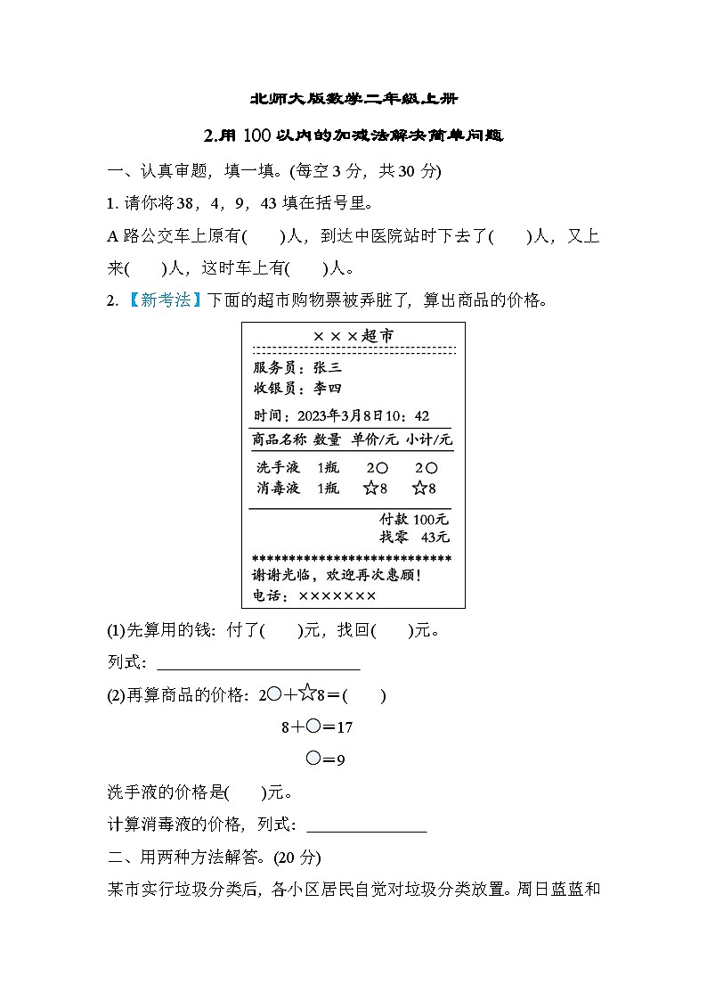 北师大版数学二上 用100以内的加减法解决简单问题（期末测评含答案）第1页