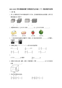 福建省厦门市集美区2022-2023学年五年级下学期数学期末试卷