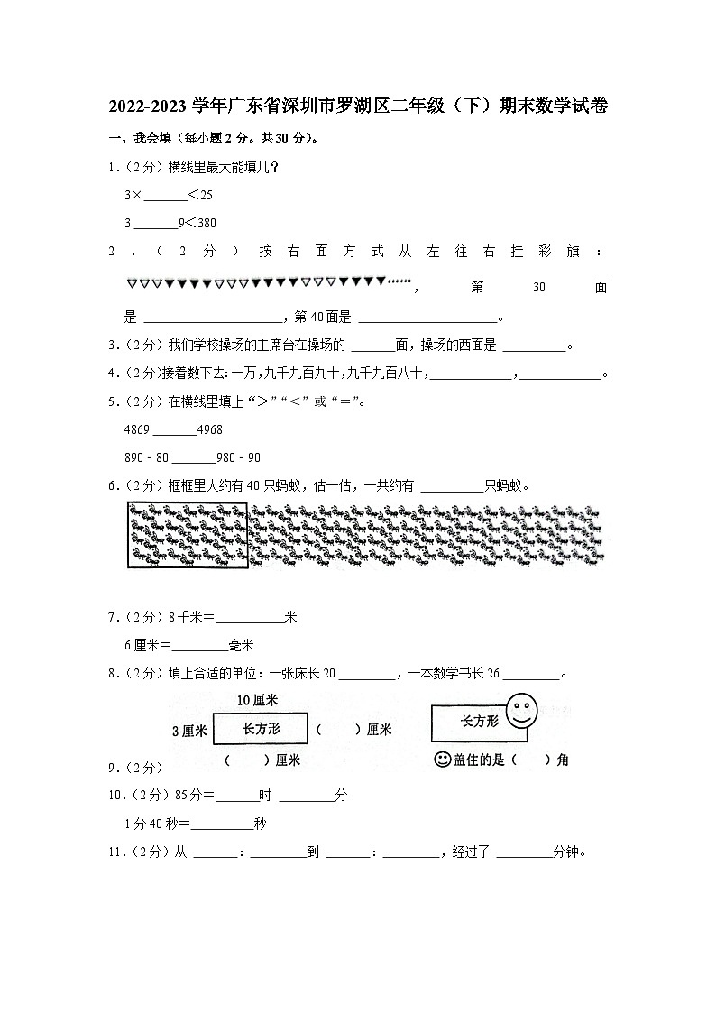 广东省深圳市罗湖区2022-2023学年二年级下学期期末数学试卷第1页