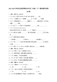 河北省邯郸市永年区2022-2023学年二年级下学期期末数学试卷