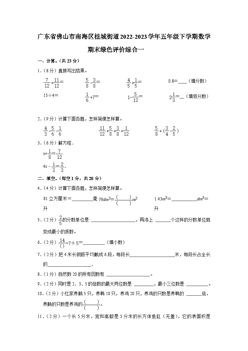 广东省佛山市南海区桂城街道2022-2023学年五年级下学期期末绿色评价综合数学试题第1页