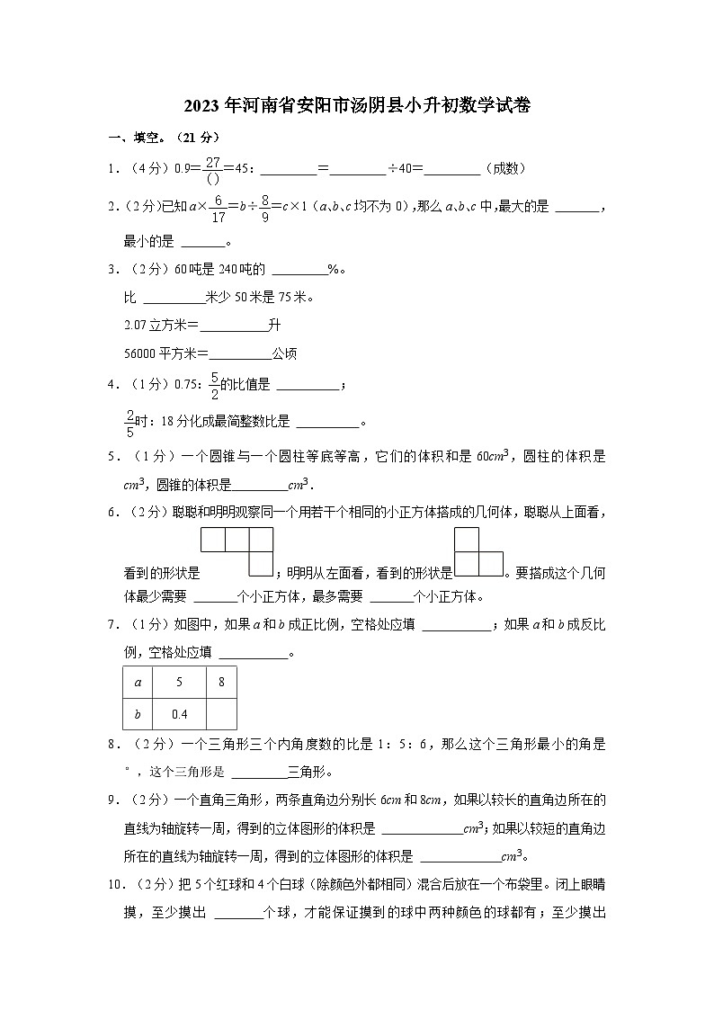 河南省安阳市汤阴县2022-2023学年六年级下学期期末数学试卷第1页