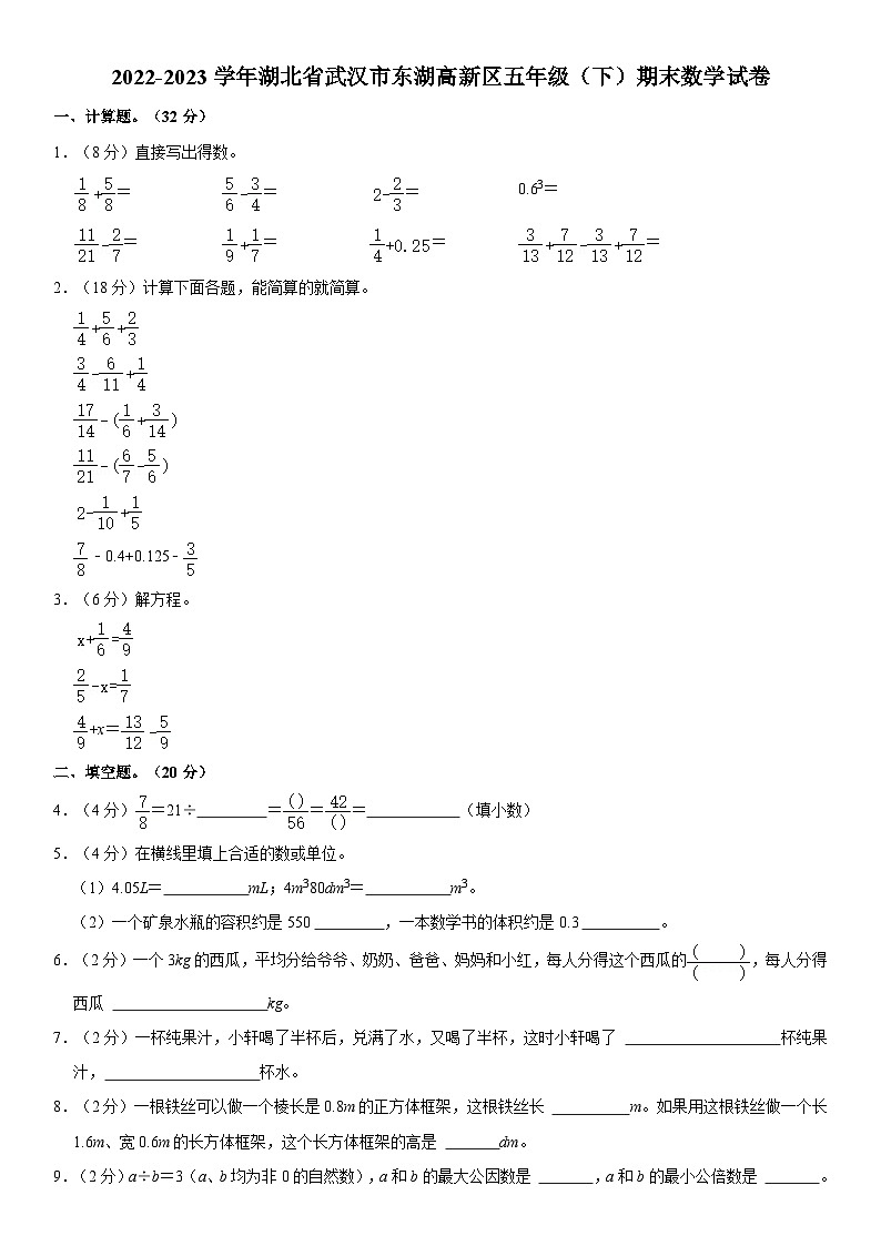 湖北省武汉市东湖高新区2022-2023学年五年级下学期期末数学试卷第1页